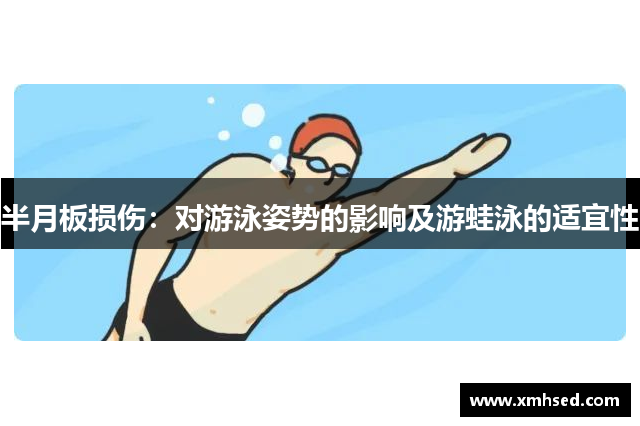 半月板损伤：对游泳姿势的影响及游蛙泳的适宜性