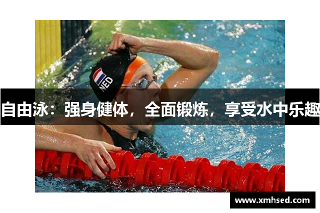 自由泳：强身健体，全面锻炼，享受水中乐趣