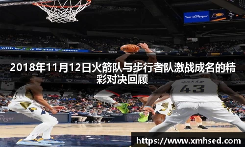 2018年11月12日火箭队与步行者队激战成名的精彩对决回顾